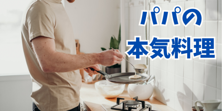 パパの本気料理